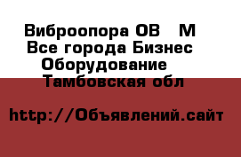 Виброопора ОВ 31М - Все города Бизнес » Оборудование   . Тамбовская обл.